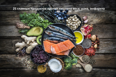 25 главных продуктов против лишнего веса, рака, инфаркта