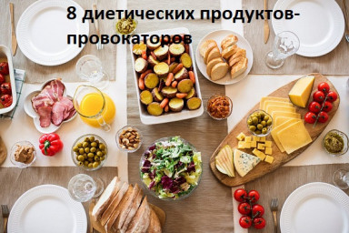 ​8 диетических продуктов-провокаторов