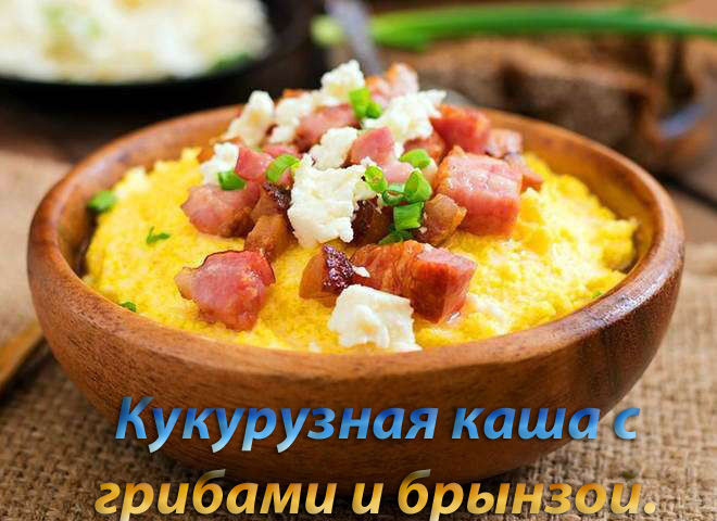 Кукурузная каша с грибами и брынзой.