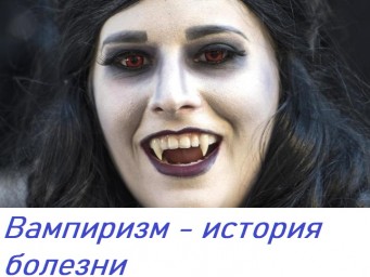 ​Вампиризм - история болезни