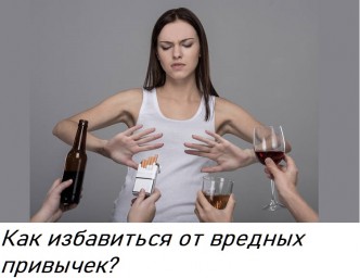 Как избавиться от вредных привычек?