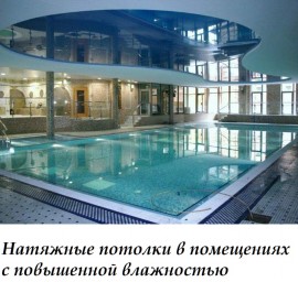 ​Натяжные потолки в помещениях с повышенной влажностью