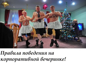 ​Правила поведения на корпоративной вечеринке!