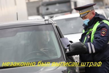 Возможность отстоять свои права водителю, если ему незаконно был выписан штраф