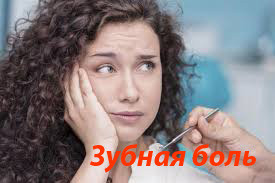 Почему болят зубы