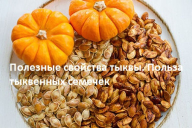 ​Полезные свойства тыквы. Польза тыквенных семечек