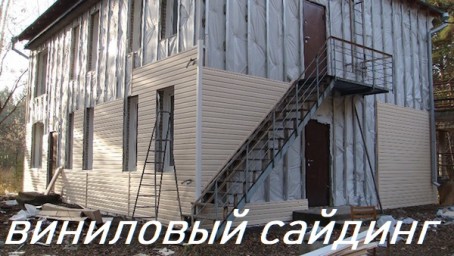 ​Что такое виниловый сайдинг.