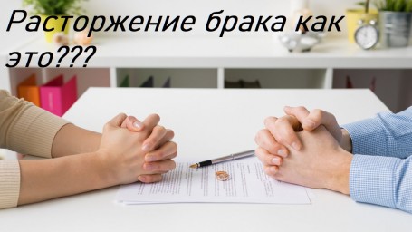 ​Расторжение брака, как это?