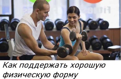 Как поддержать хорошую физическую форму