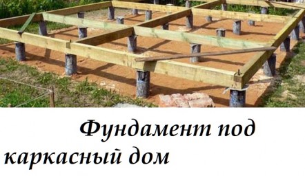 Фундамент под каркасный дом