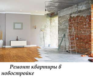 ​Ремонт квартиры в новостройке