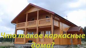 Что такое каркасные дома?