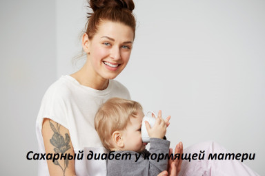 Сахарный диабет у кормящей матери