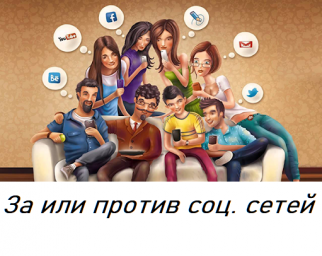 За или против соц. сетей