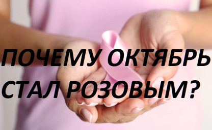 ​ ПОЧЕМУ ОКТЯБРЬ СТАЛ РОЗОВЫМ?