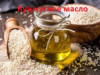 Кунжутное масло