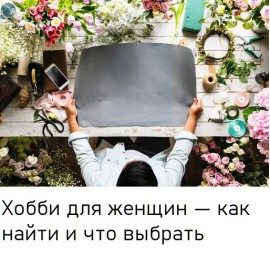Хобби для женщин — как найти и что выбрать