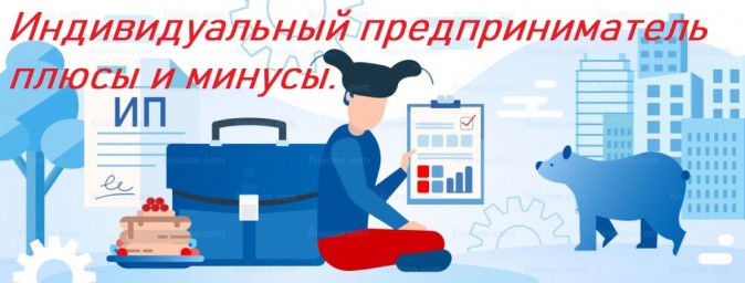 Индивидуальный предприниматель плюсы и минусы.