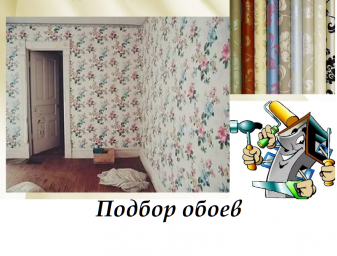 ​Подбор обоев.