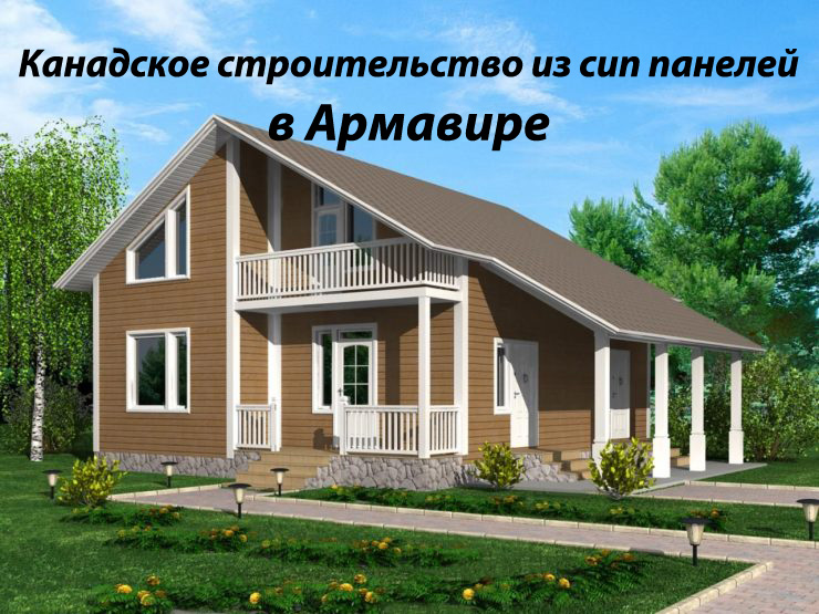 Канадские дома из Сип панелей в Армавире.