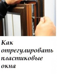 ​Как отрегулировать пластиковые окна