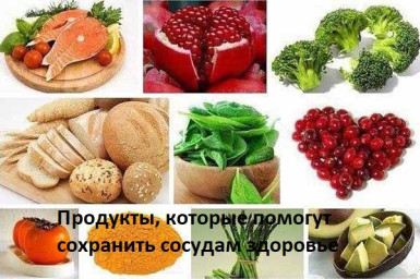 Продукты, которые помогут сохранить сосудам здоровье