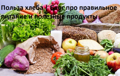 ​Польза хлеба | Блог про правильное питание и полезные продукты