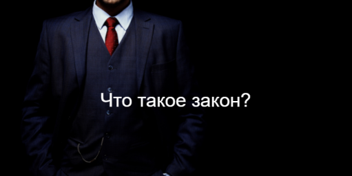 Что такое закон