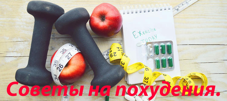 Советы на похудения.