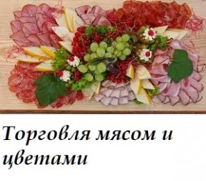 ​Торговля мясом и цветами