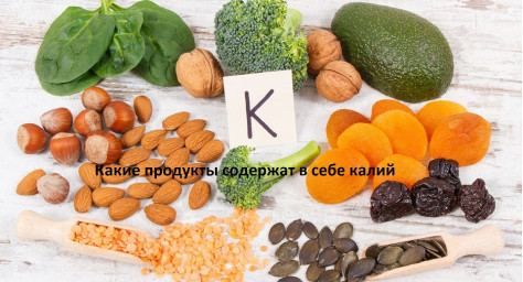 ​Какие продукты содержат в себе калий