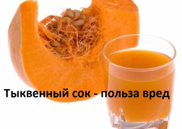 ​Тыквенный сок - польза вред