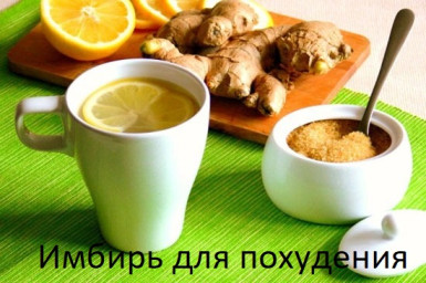 Имбирь для похудения