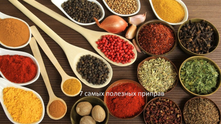 ​7 самых полезных приправ