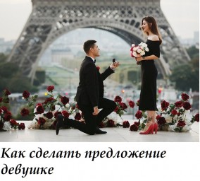 ​Как сделать предложение девушке