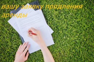 ​Если квартирный комплекс отклоняет вашу заявку продления аренды, что делать?