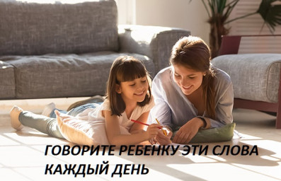 ГОВОРИТЕ РЕБЕНКУ ЭТИ СЛОВА КАЖДЫЙ ДЕНЬ