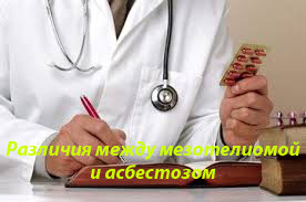 Различия между мезотелиомой и асбестозом