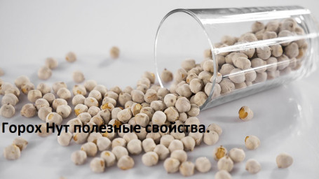 ​Горох нут полезные свойства.
