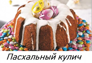 ​Пасхальный кулич