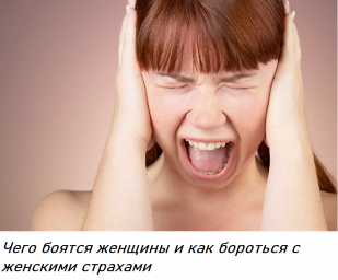Чего боятся женщины и как бороться с женскими страхами.