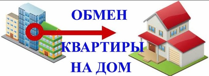 ​Обмен квартиры