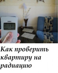 ​Как проверить квартиру на радиацию