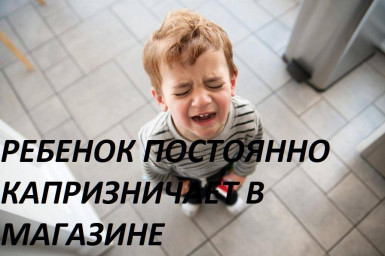 РЕБЕНОК ПОСТОЯННО КАПРИЗНИЧАЕТ В МАГАЗИНЕ: КАК ПРЕВРАТИТЬ ПОХОД ЗА ПОКУПКАМИ В ИНТЕРЕСНЫЙ КВЕСТ?