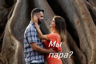 ​Какая мы пара?