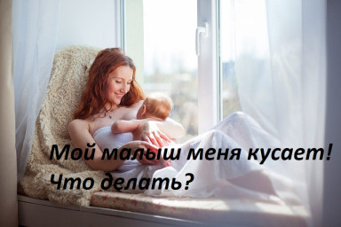 Мой малыш меня кусает! Что делать?