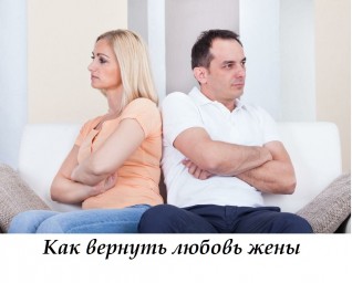 ​Как вернуть любовь жены