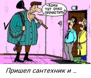 Пришел сантехник и …