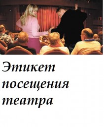​Этикет посещения театра