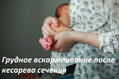 Грудное вскармливание после кесарева сечения